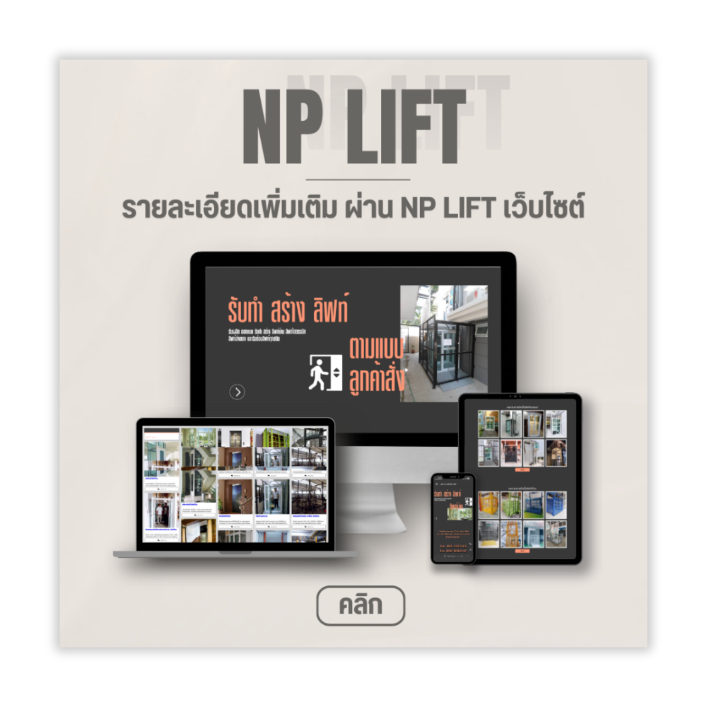 บริษัท เอ็น.พี.ลิฟท์ จำกัด เว็บไซต์